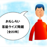 【芸能クイズ問題 20問】簡単!!おもしろ4択問題を紹介！解答あり。