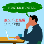 【超難問ハンターハンタークイズ 20問】上級者向け!!激ムズ＆マニアック問題！