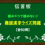 【読めそうで読めない漢字クイズ 厳選50問】食べ物や動物などの難読漢字を紹介！