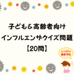 【インフルエンザクイズ 20問】子ども＆高齢者向け!!風邪予防になる○×問題！