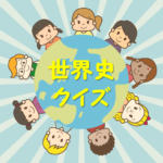 【世界史クイズ 20問】簡単10問＆激ムズ・難問10問！あなたは何問解ける？