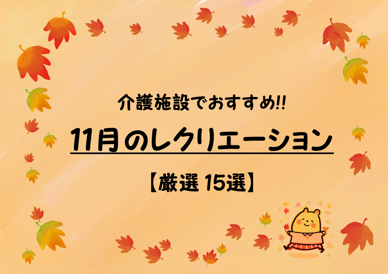 【11月レクリエーション 25選】高齢者向け!!デイサービスでお勧めのレクゲーム！