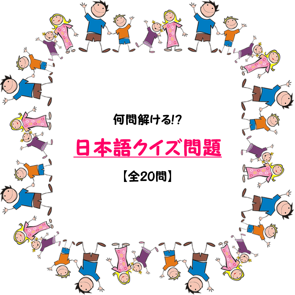 日本語クイズ 問 正しい日本語は 間違えやすい日本語 三択問題を紹介 みんなのお助け Navi 高齢者向けレク 脳トレクイズ紹介サイト