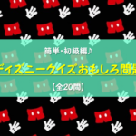 超難問ディズニークイズ 問 難しい 解けたらディズニー通 上級問題 みんなのお助け Navi 高齢者向けレク 脳トレクイズ紹介サイト