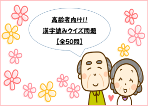 高齢者向けクイズ 花 の漢字読み問題を解いてみよう 全30問