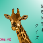 【論理的思考クイズ 厳選15問】簡単&難問!!面白い問題を紹介!答え付き。