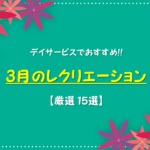 【3月レクリエーション25選】高齢者向け!!デイサービスでお勧めなレクを紹介！