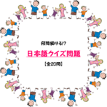 【日本語クイズ 20問】正しい日本語は!?間違えやすい日本語！三択問題を紹介
