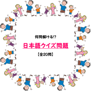 【日本語クイズ 20問】正しい日本語は!?間違えやすい日本語！三択問題を紹介