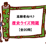 【高齢者向け歴史クイズ 20問】あなたは解ける!?歴史問題で脳トレ！