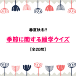 【季節に関するクイズ 20問】春夏秋冬!!雑学・豆知識クイズ問題を紹介!