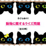 【動物クイズ問題 30問】子ども向け!!簡単＆難問を三択形式で紹介！