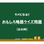 【略語クイズ問題 全30問】この言葉の正式名称は!?興味深い問題を紹介！