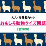 【動物クイズ問題 20問】大人向け!!難しいけど面白い問題を紹介！