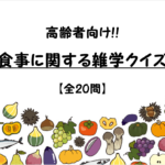 【高齢者向けクイズ】食事に関する問題!!栄養・健康についてもっと知ろう！