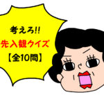【先入観クイズ10問】思い込み・固定概念を捨てろ!!柔軟な発想で問題を解こう!