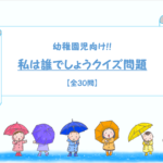 【私は誰でしょうクイズ 30問】幼稚園・保育園のバスレクで!!おもしろ問題集!
