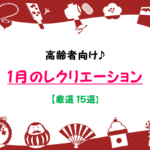 【高齢者向け】1月・お正月におすすめ!!デイサービスレクリエーション 25選を紹介!