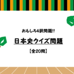 【日本史クイズ問題 20問】あなたは解ける!?四択問題！難問あり