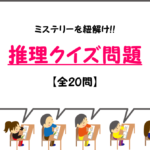 【推理クイズ問題 20問】簡単(10問)&難問(10問)!!ミステリーを紐解け!問題集