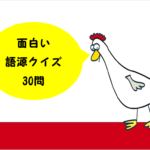 【語源クイズ問題 30問】三択問題!!面白い言葉の由来を紹介！日本語をもっと知ろう