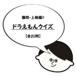 【難問ドラえもんクイズ 20問】難しい…!!マニア向けの上級問題を紹介！