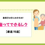 【車椅子の方向けレク15選】座ったままできる!!高齢者におすすめのレクリエーション!