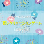 【夏のレクリエーション30選】高齢者向け!!ゲームや工作などおすすめレクネタを紹介！