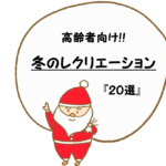 【高齢者向け】冬のレクリエーション20選!!冬に最適なゲームや工作を紹介！