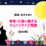 【マルバツクイズ問題 20問】簡単!!一年間の季節・行事に関する問題を紹介！