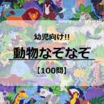 【幼児向け動物なぞなぞ 厳選100問】幼稚園で最適!!簡単&難しい問題を紹介!
