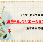 【デイサービスレク】夏祭りに最適!!高齢者向けレクリエーションゲーム15選