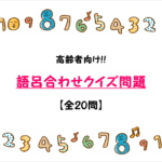 【高齢者向け語呂合わせクイズ】数字を使った面白い問題!!何の日でしょうか？