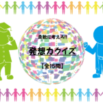 【発想力クイズ 厳選15問】発送力を鍛える!!柔軟に発想の転換して問題を解こう!