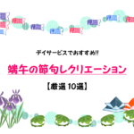 【端午の節句レクリエーション10選】デイサービスで!!高齢者向けゲーム&工作を紹介!