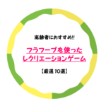 【高齢者向けフラフープレク10選】簡単&室内でできるゲーム集!!デイサービスで!