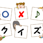 【マルバツクイズ】超簡単&面白い!!盛り上がる問題30問!幼稚園・保育園でぜひ