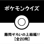 【難問ポケモンクイズ問題】難しい…!!ポケモンマニア向けの20問!上級編