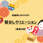 【高齢者向け】節分レクリエーション15選!!デイサービス施設でおすすめ!