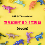 【恐竜クイズ 20問】簡単!!こども向け！なぞなぞ＆おもしろクイズを紹介！