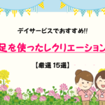 【デイサービスレク】足を使った簡単＆おすすめの遊び15選を紹介!!高齢者向け！