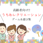 【うちわを使ったレクリエーションゲーム 30選】デイサービスで最適!!＆高齢者向けの遊びを紹介