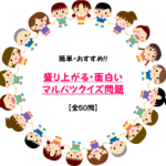 【マルバツクイズ問題 50問】簡単・小学生向け!!盛り上がる面白い問題を紹介!
