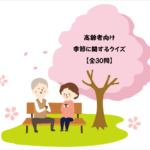 【高齢者向け】春・夏・秋・冬!!季節に関する雑学クイズ問題を紹介！全30問