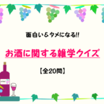 【お酒の雑学クイズ 20問】ビールやカクテル・ウィスキーなどのアルコール問題！