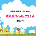 【バスレククイズ 20問】幼児向け!!幼稚園・保育園でお勧めの三択問題を紹介!