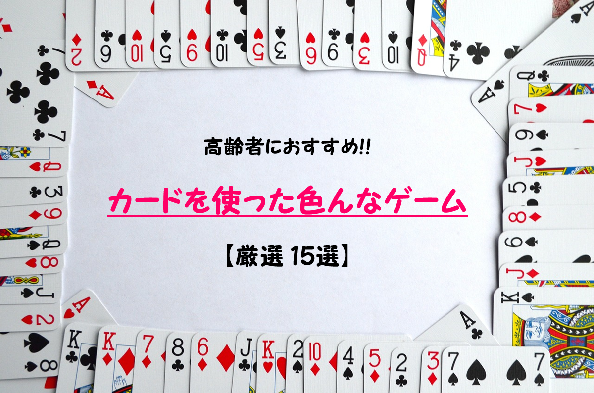 【デイサービスレク】カードを使った色んなゲーム15選を紹介!!高齢者におすすめ！