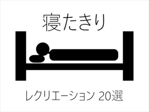 【寝たきりレクリエーション20選】超・簡単!!ベッドサイドでできる介護レク！
