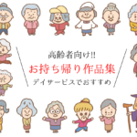 【デイサービス持ち帰り作品35選】お持ち帰りに最適!!高齢者向けおすすめ作品を紹介！