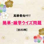 【高齢者向け】簡単クイズ20問!!レクリエーションに最適な雑学問題を紹介！